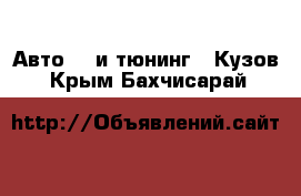 Авто GT и тюнинг - Кузов. Крым,Бахчисарай